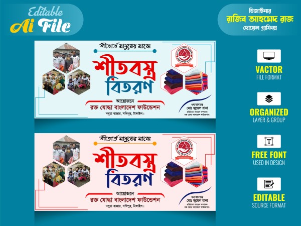 Sit Bosro Bitoron Banner । শীতবস্ত্র বিতরণ ব্যানার গ্রাফিক্স ডিজাইন ফাইল