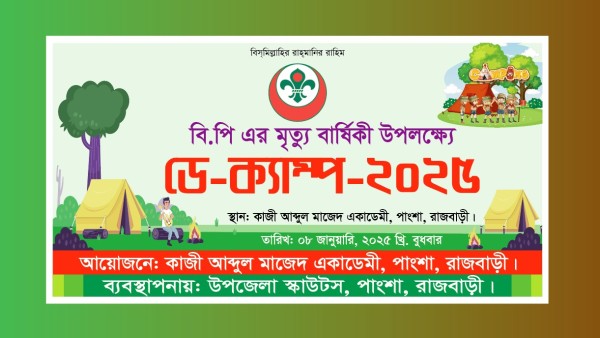 ডে ক্যাম্প বি.পি এর মৃত্যু বার্ষিকী ২০২৫ ব্যানার ডিজাইন গ্রাফিক্স ডিজাইন ফাইল
