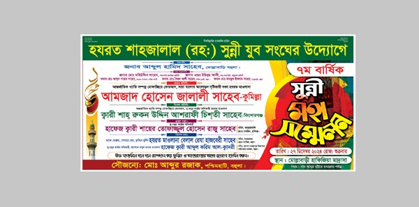 সুন্নী মহা সম্মেলন মাহফিল ব্যানার গ্রাফিক্স ডিজাইন ফাইল