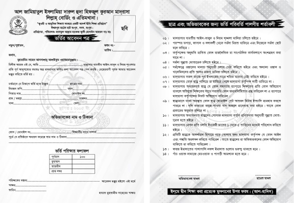 মাদ্রাসা বোর্ডিং ও এতিমখানার ভর্তি ফরম ডিজাইন গ্রাফিক্স ডিজাইন ফাইল