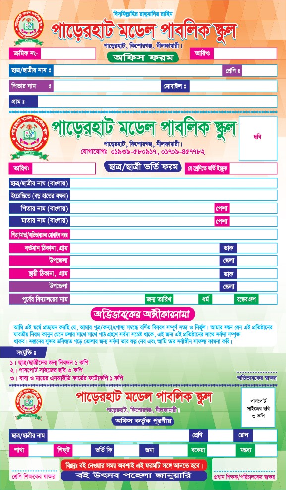 স্কুলের কালার ভর্তি ফরম গ্রাফিক্স ডিজাইন ফাইল