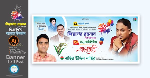 জিয়াউর রহমানের জন্মবার্ষিকী ব্যানার ডিজাইন গ্রাফিক্স ডিজাইন ফাইল