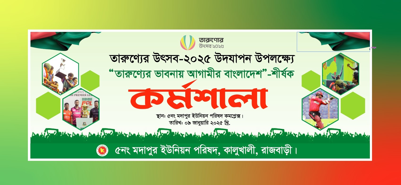 তারুণ্যের উৎসব কর্মশালা ব্যানার ডিজাইন