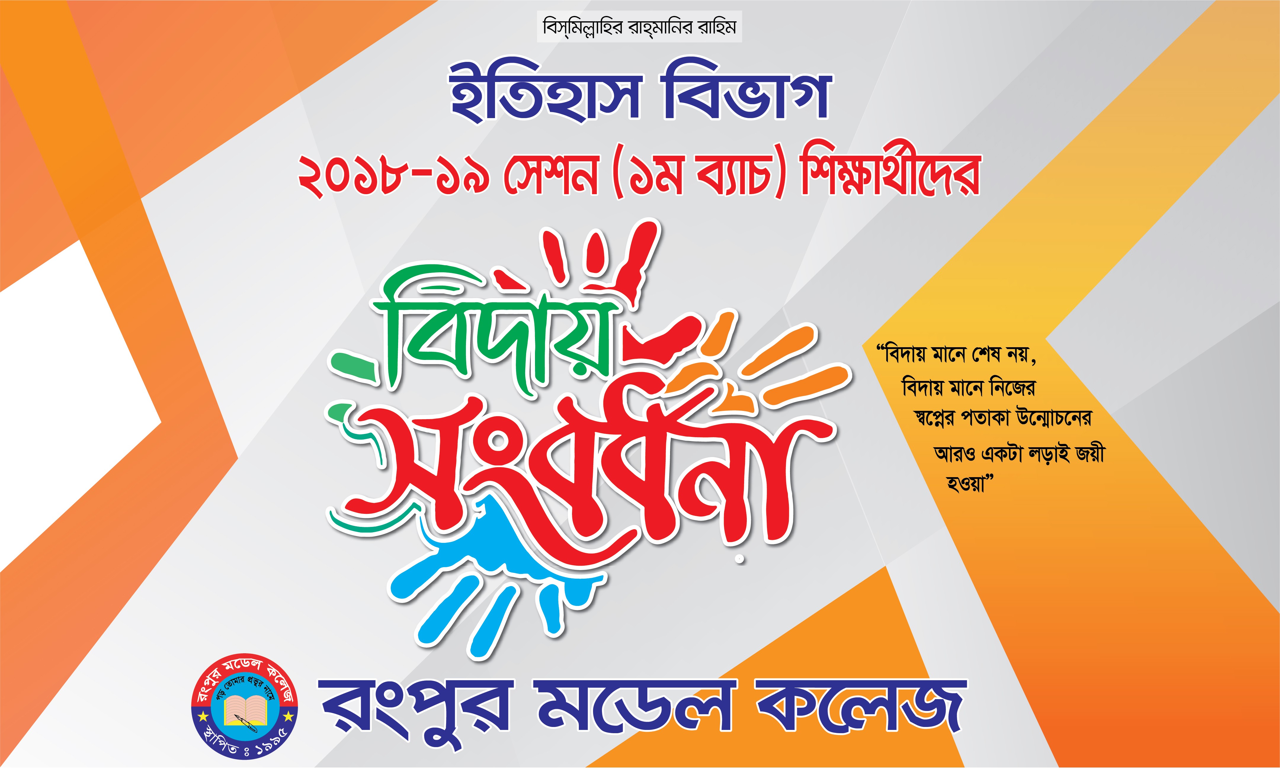 শিক্ষার্থীদের বিদায় সংবর্ধনা ব্যানার ডিজাইন