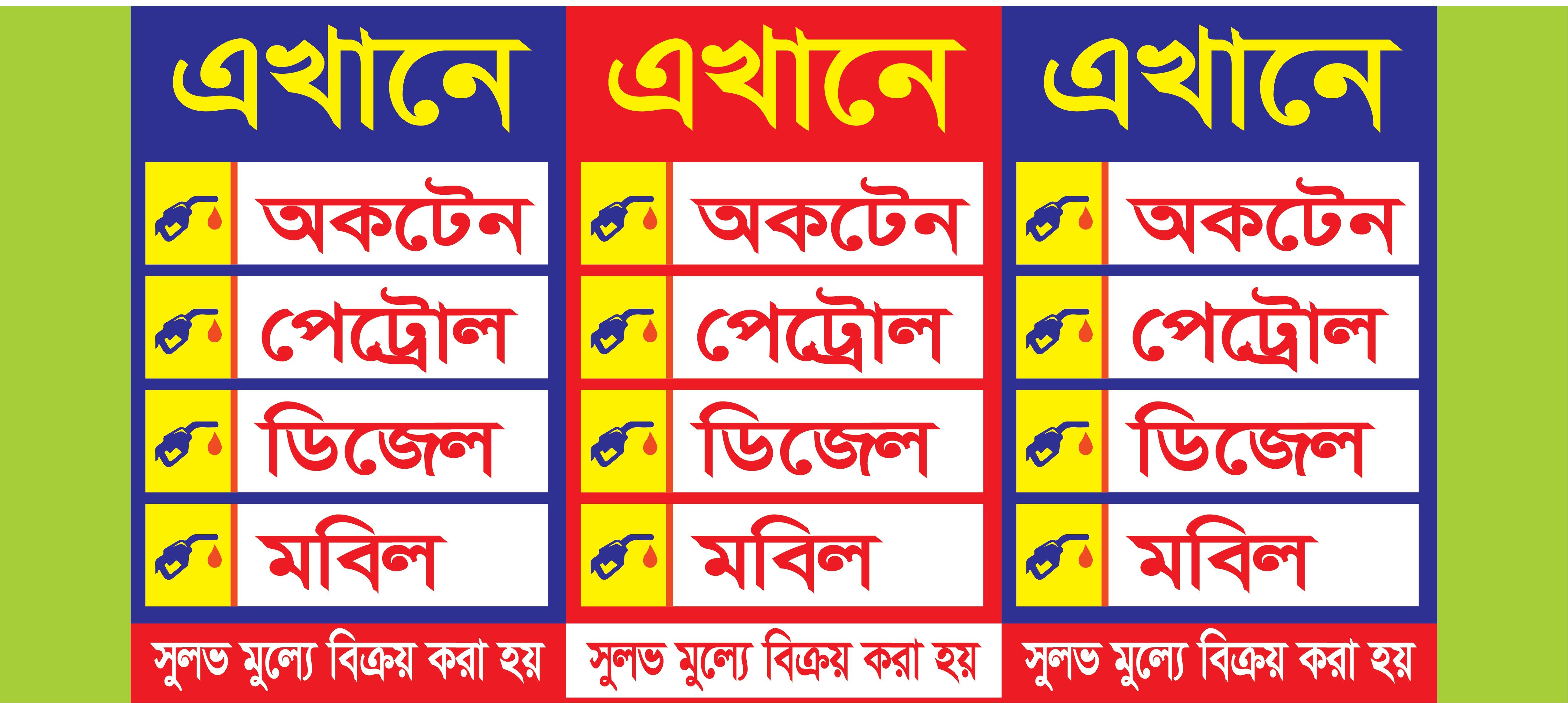 পেট্রোল পাম্পের স্টিকার
