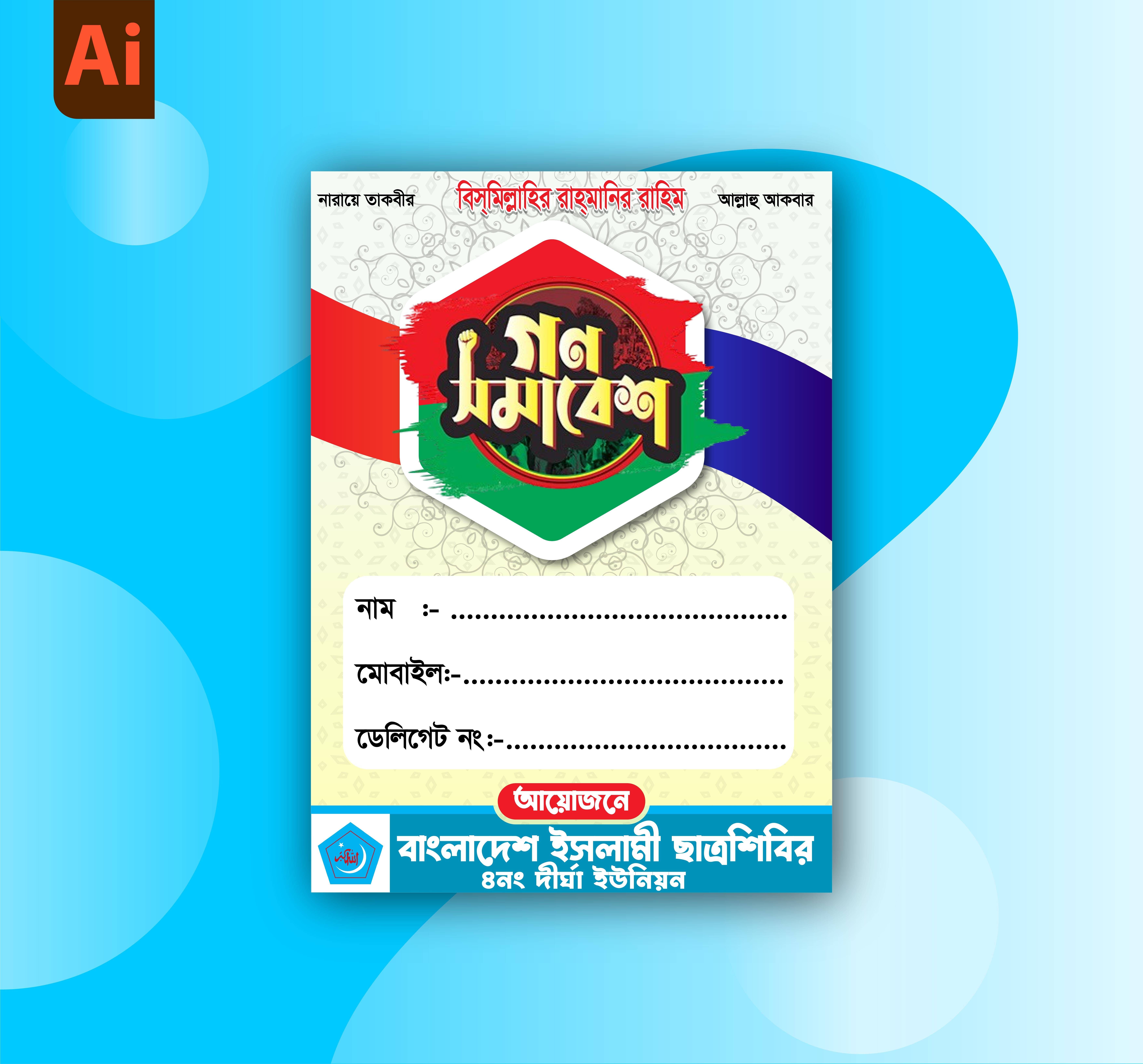 ডেলিগেট কার্ড বাংলাদেশ ইসলামী ছাত্রশিবির