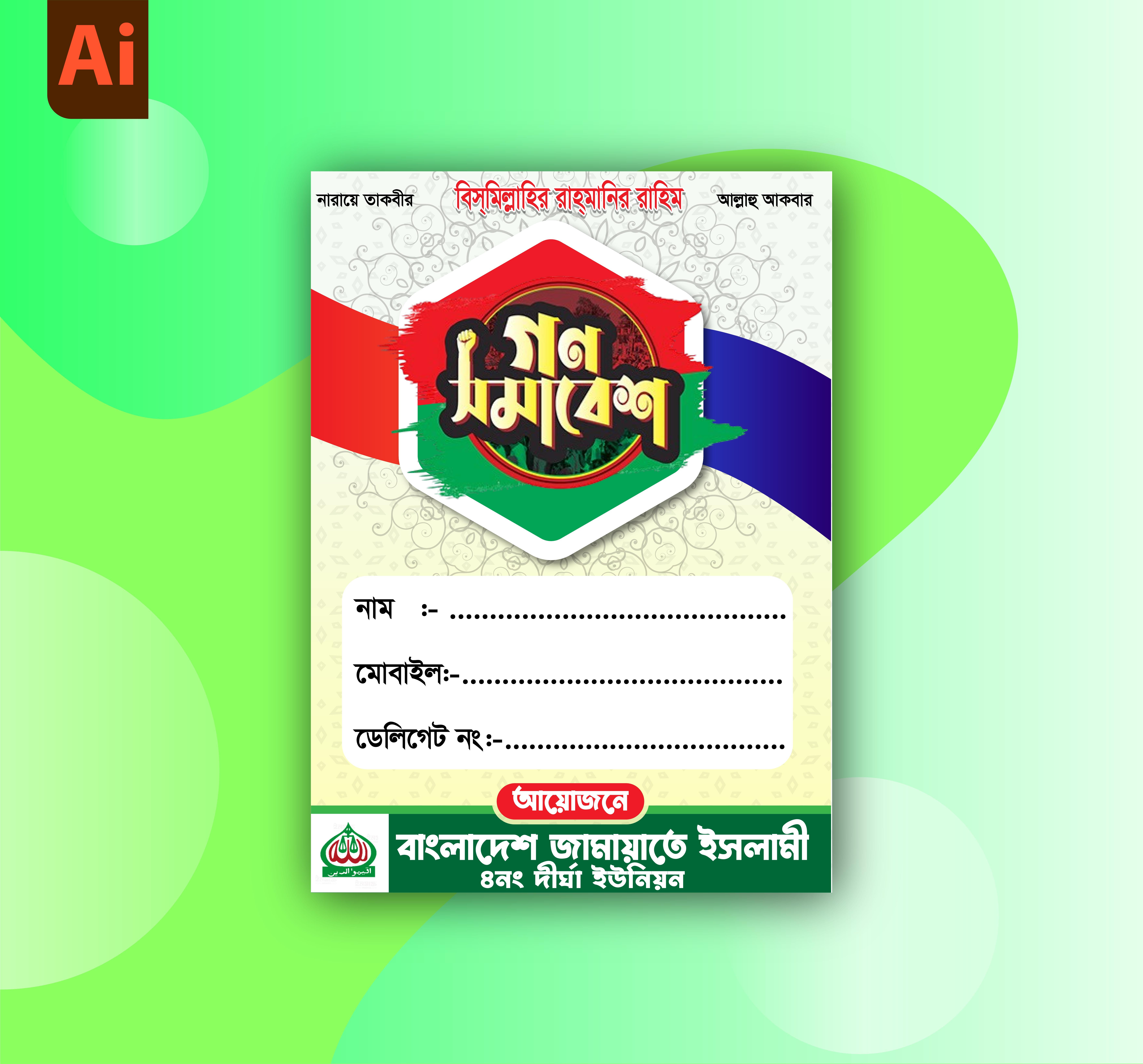 ডেলিগেট কার্ড বাংলাদেশ জামায়াতে ইসলামী