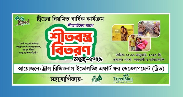 শীতবস্ত্র বিতরণ সপ্তাহ ব্যানার ডিজাইন গ্রাফিক্স ডিজাইন ফাইল