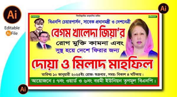 খালেদা জিয়ার রোগ মুক্তি কামনা দোয়া মাহফিল ব্যানার গ্রাফিক্স ডিজাইন ফাইল
