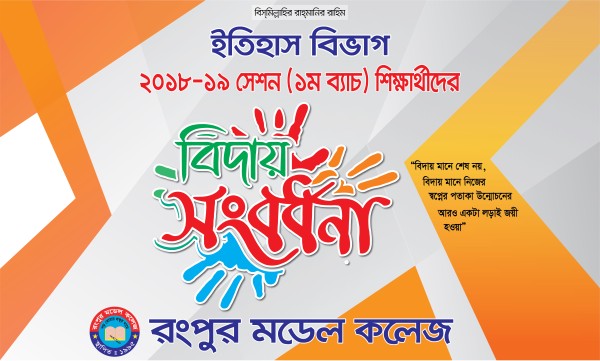 শিক্ষার্থীদের বিদায় সংবর্ধনা ব্যানার ডিজাইন গ্রাফিক্স ডিজাইন ফাইল