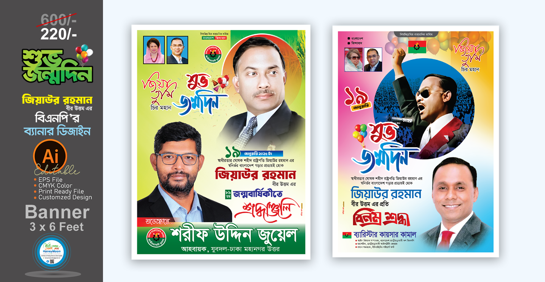বি এন পি জিয়াউর রহমানের জন্মবার্ষিকী পোস্টার