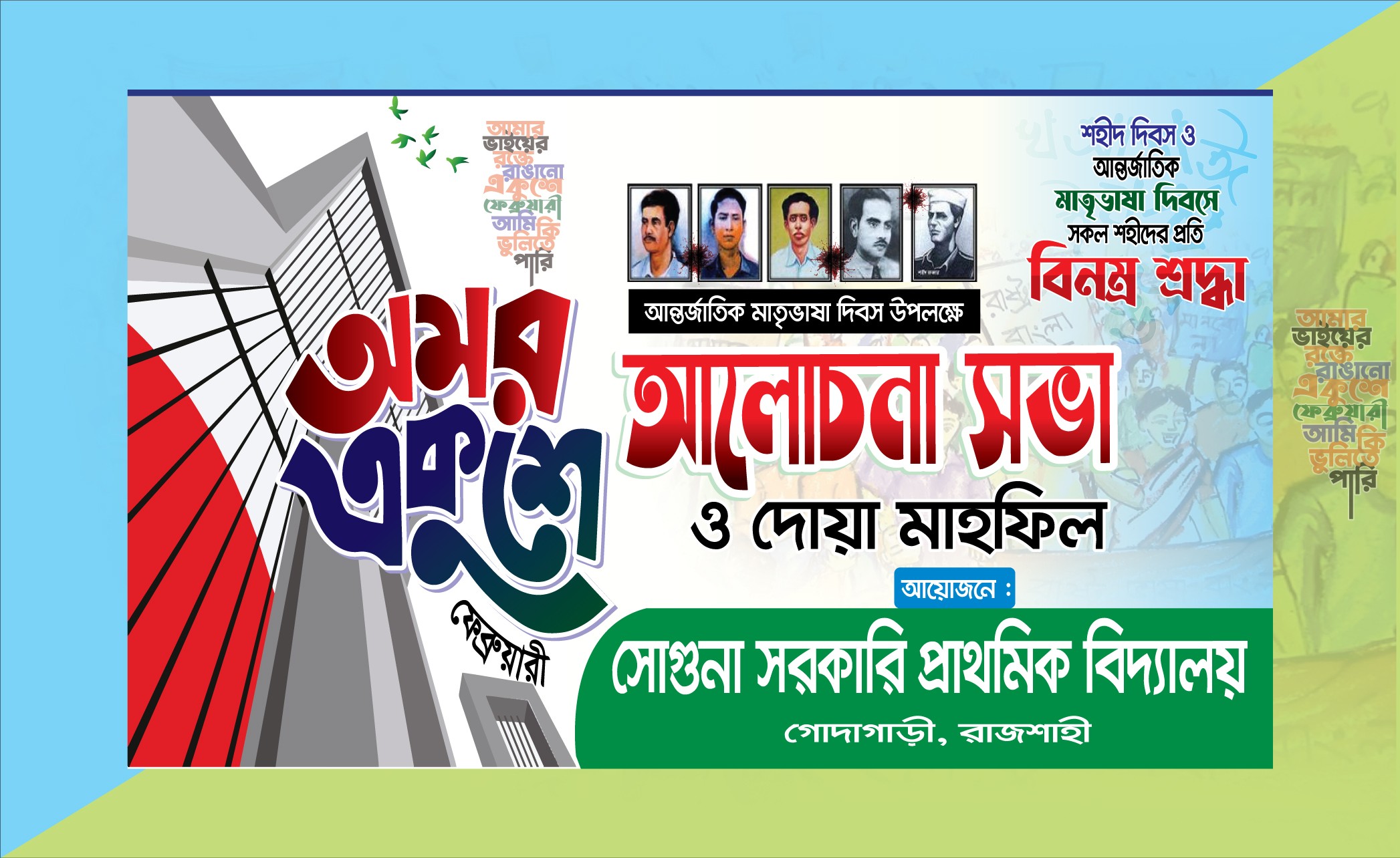 ২১ ফেব্রুয়ারি আলোচনা সভা ও দোয়া মাহফিল ব্যানার ডিজাইন