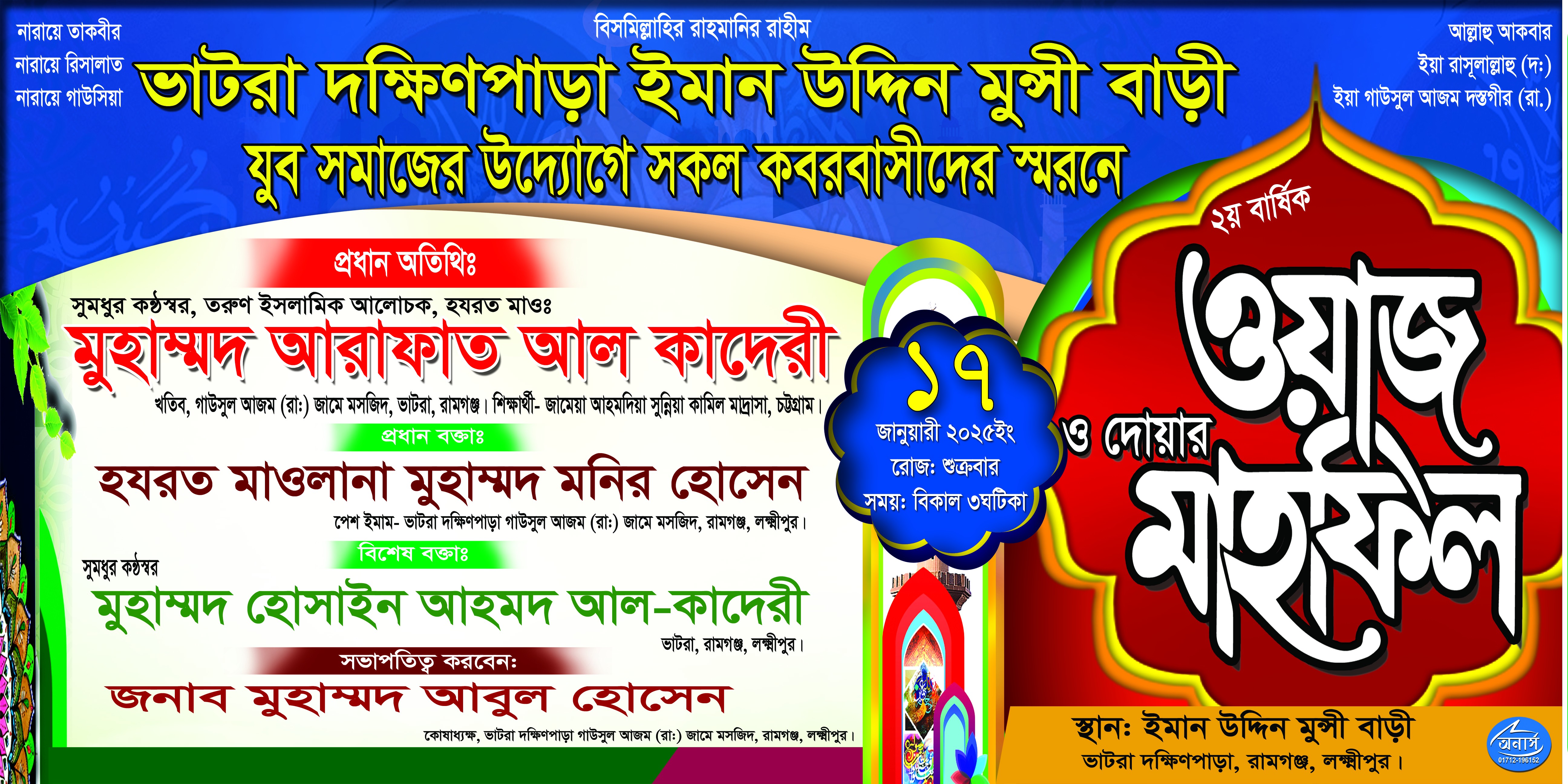 ওয়াজ ও দোয়া মাহফিল ব্যানার