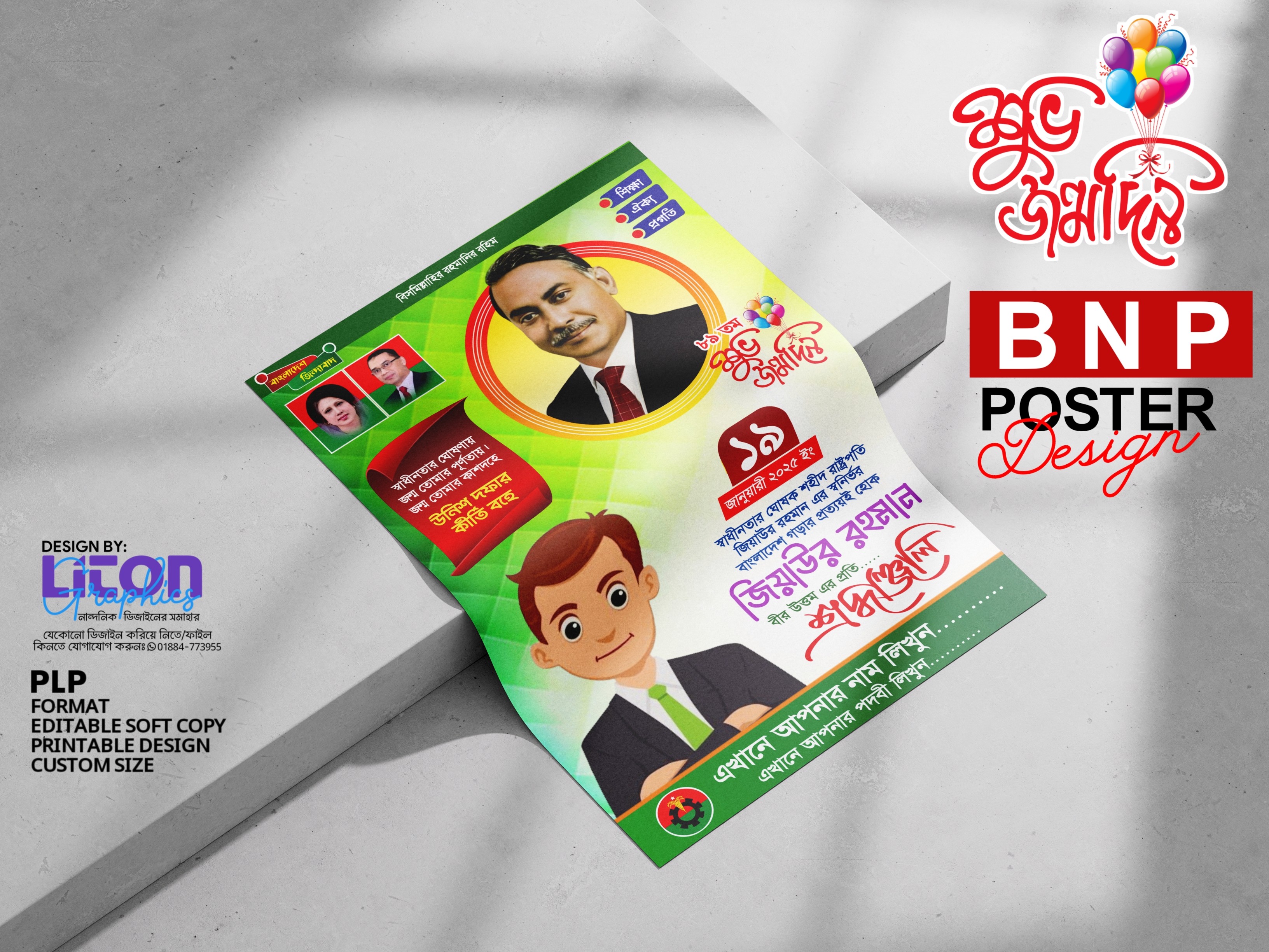 জিয়াউর রহমান জন্মদিন PLP পোষ্টার