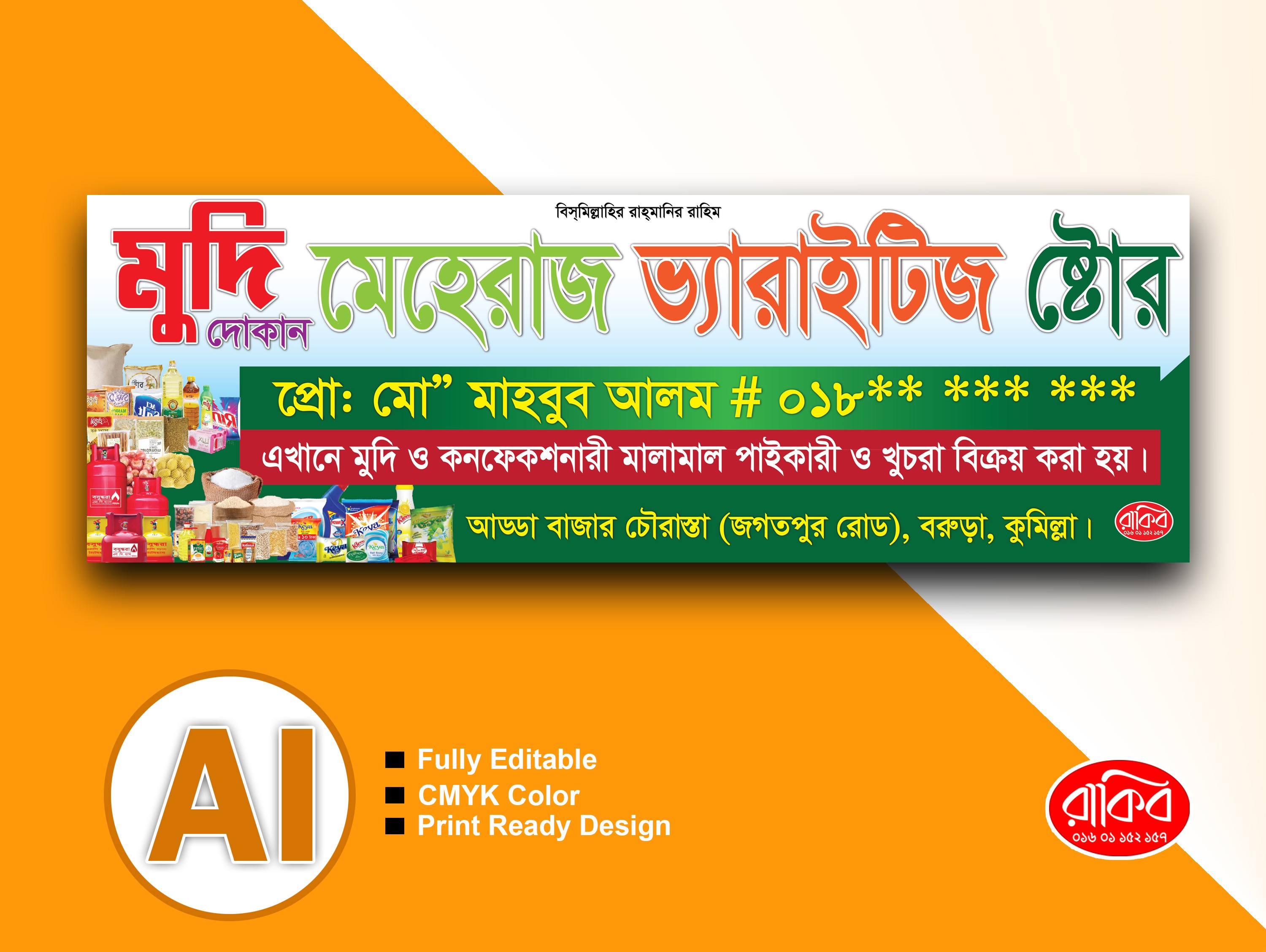 মুদি দোকানের ব্যানার ডিজাইন