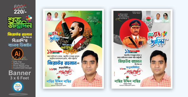 ৮৯তম শুভ জন্মদিন জিয়াউর রহমানের জন্মবার্ষিকী পোস্টার ডিজাইন গ্রাফিক্স ডিজাইন ফাইল