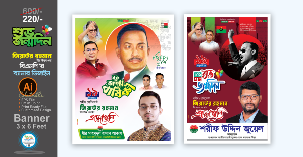 জিয়াউর রহমানের ৮৯তম জন্মবার্ষিকী পোস্টার ডিজাইন গ্রাফিক্স ডিজাইন ফাইল