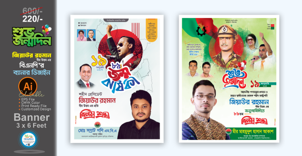 Ziaur Rahman's birth anniversary banner design গ্রাফিক্স ডিজাইন ফাইল
