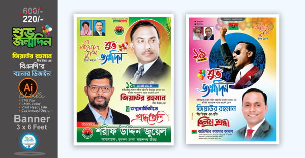 বি এন পি জিয়াউর রহমানের জন্মবার্ষিকী পোস্টার গ্রাফিক্স ডিজাইন ফাইল