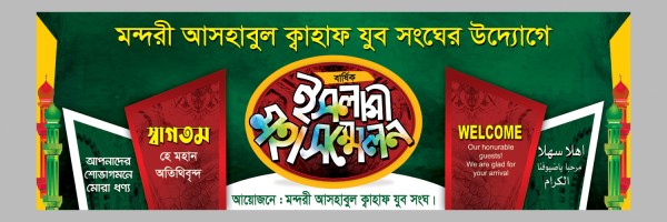 islami moha sommelon mahfil stage banner design গ্রাফিক্স ডিজাইন ফাইল
