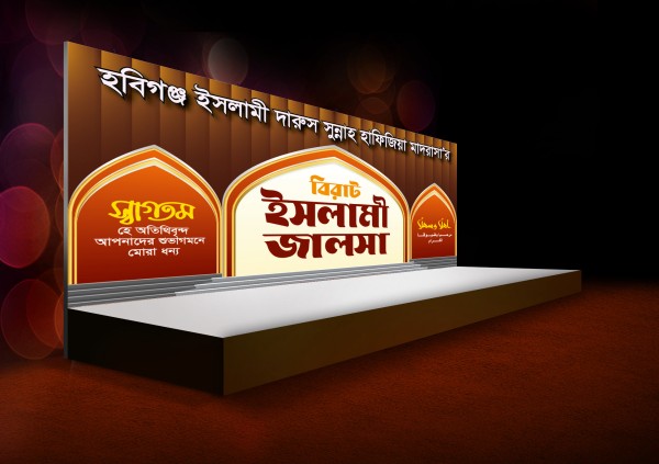 ইসলামী জলসা স্টেজ ব্যানার ডিজাইন গ্রাফিক্স ডিজাইন ফাইল