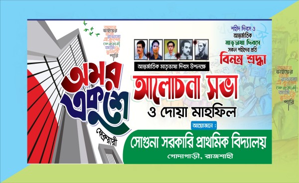 ২১ ফেব্রুয়ারি আলোচনা সভা ও দোয়া মাহফিল ব্যানার ডিজাইন গ্রাফিক্স ডিজাইন ফাইল