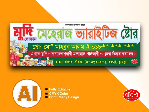 মুদি দোকানের ব্যানার ডিজাইন গ্রাফিক্স ডিজাইন ফাইল