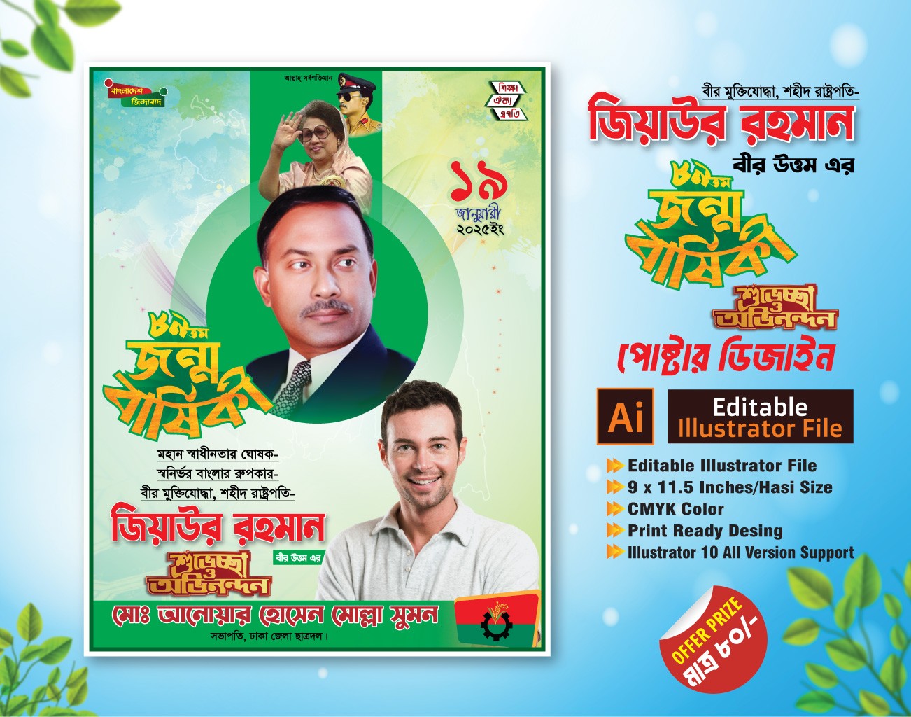 জিয়াউর রহমানের ৮৯ তম জন্মবার্ষিকী পোষ্টার02/2025