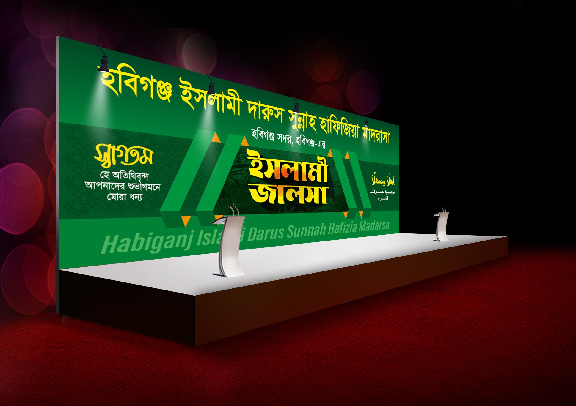 ইসলামী জালসা স্টেইজ ব্যানার ডিজাইন
