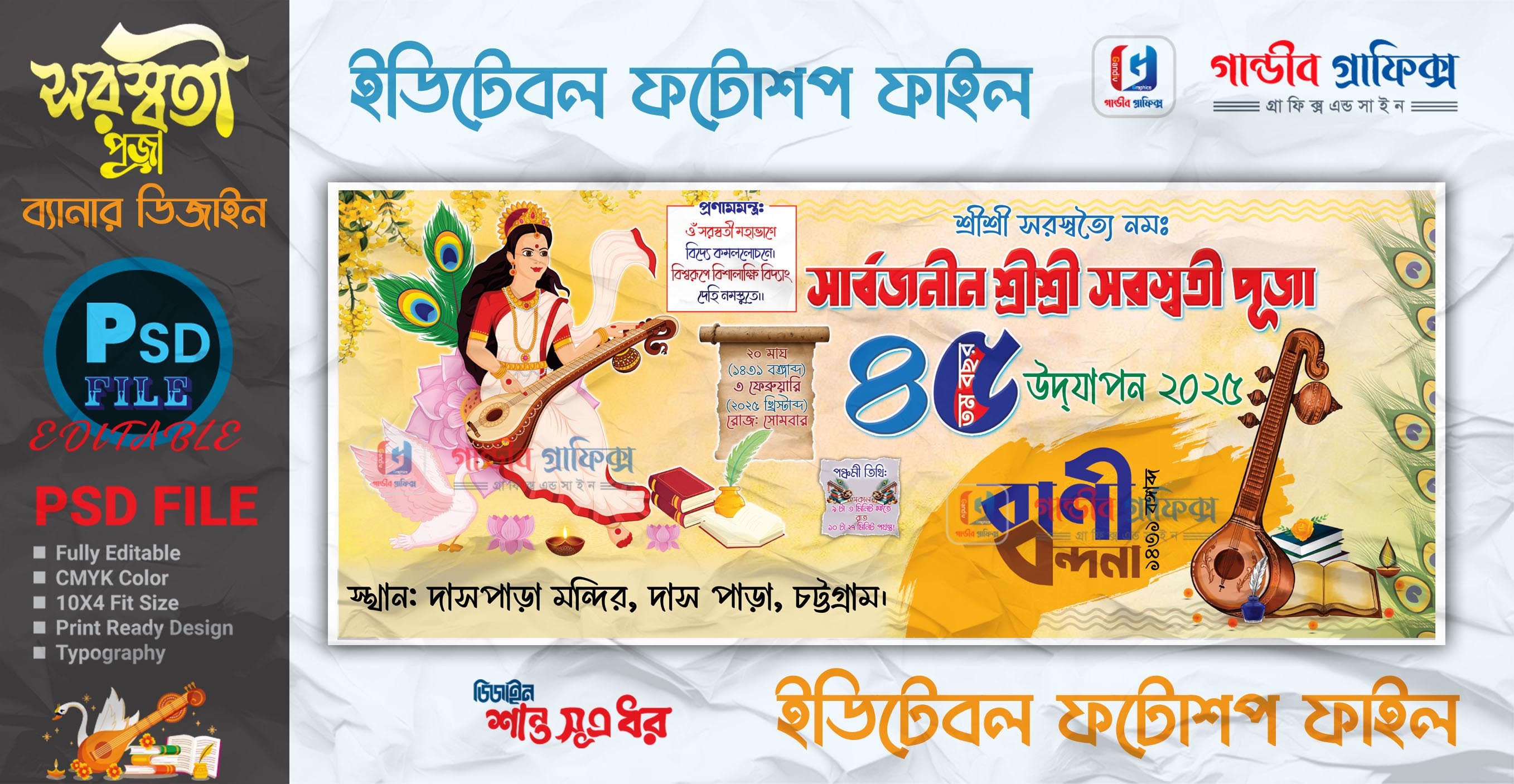 সরস্বতী পূজা ব্যানার ডিজাইন 2025