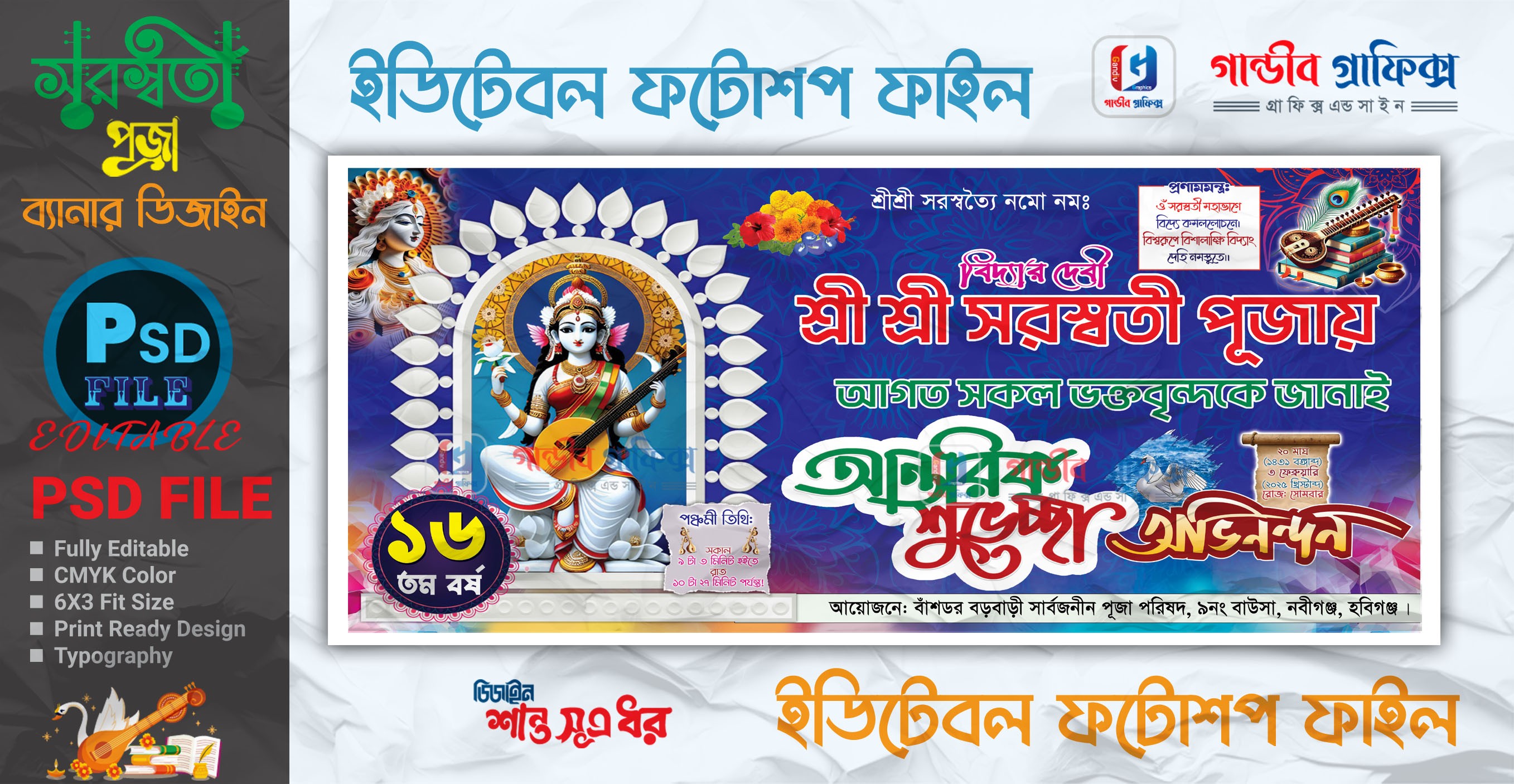 সরস্বতী পূজা ব্যানার ডিজাইন 2025