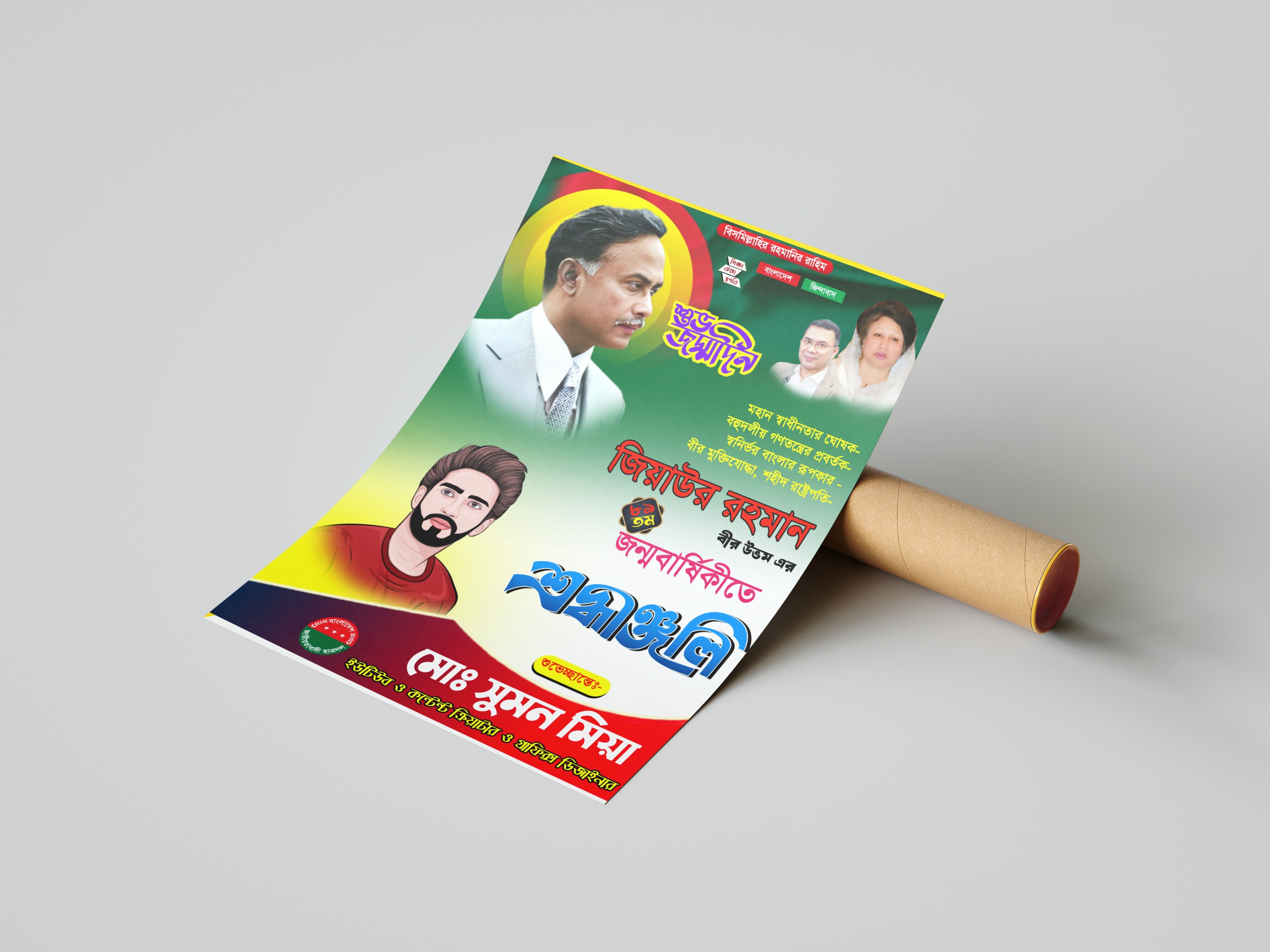 19 January Ziaur Rahman happy birthday PLP Poster