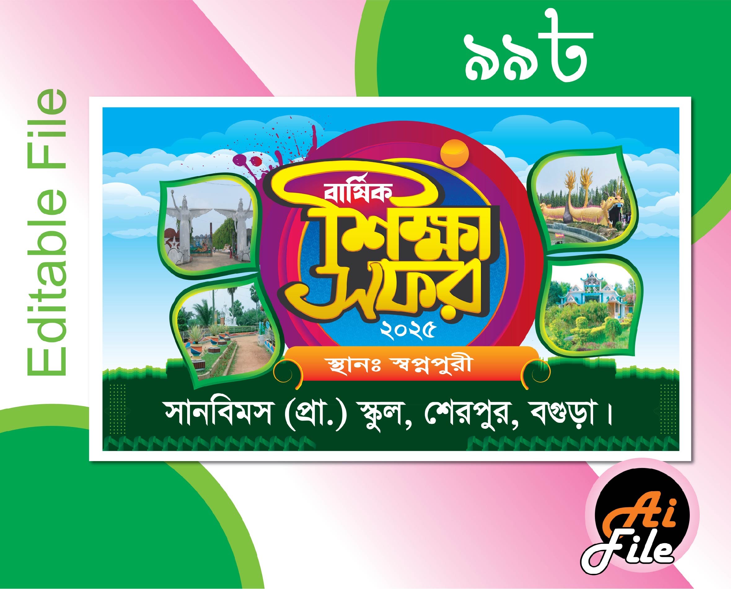 শিক্ষা সফর ব্যানার ডিজাইন