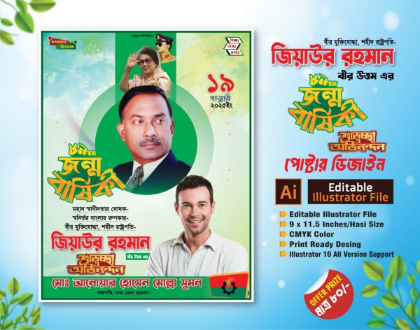 জিয়াউর রহমানের ৮৯ তম জন্মবার্ষিকী পোষ্টার02/2025 গ্রাফিক্স ডিজাইন ফাইল