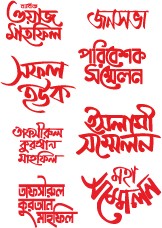 ওয়াজ মাহফিল PNG টাইপোগ্রাফি গ্রাফিক্স ডিজাইন ফাইল