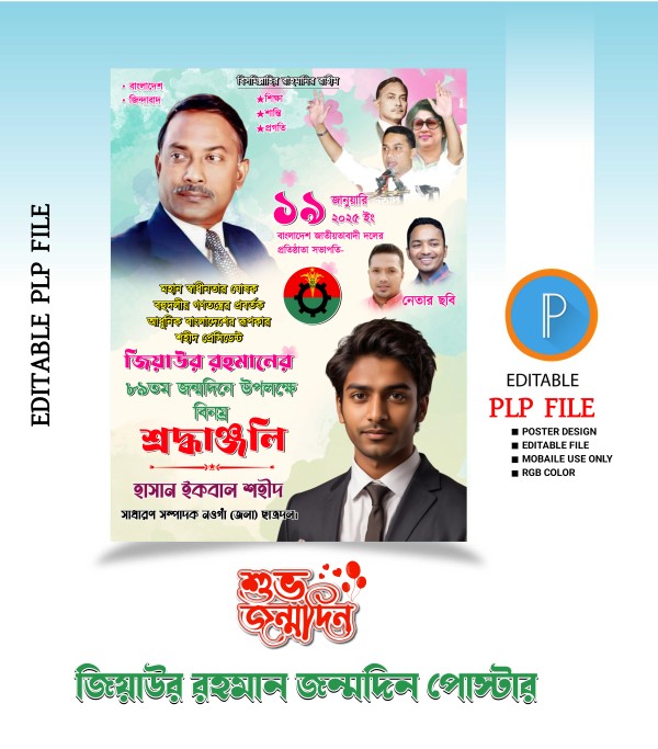 জিয়াউর রহমানের জন্মদিন পোস্টার পিএলপি ফাইল গ্রাফিক্স ডিজাইন ফাইল