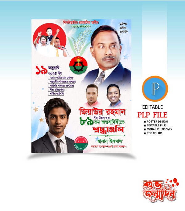জিয়াউর রহমান এর জন্মবার্ষিকী পোস্টার ডিজাইন PLP ডিজাইন গ্রাফিক্স ডিজাইন ফাইল