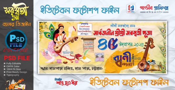 সরস্বতী পূজা ব্যানার ডিজাইন 2025 গ্রাফিক্স ডিজাইন ফাইল