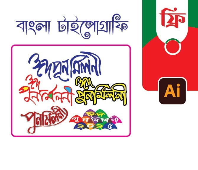 ঈদপূর্নমিলনী PNG টাইপোগ্রাফি