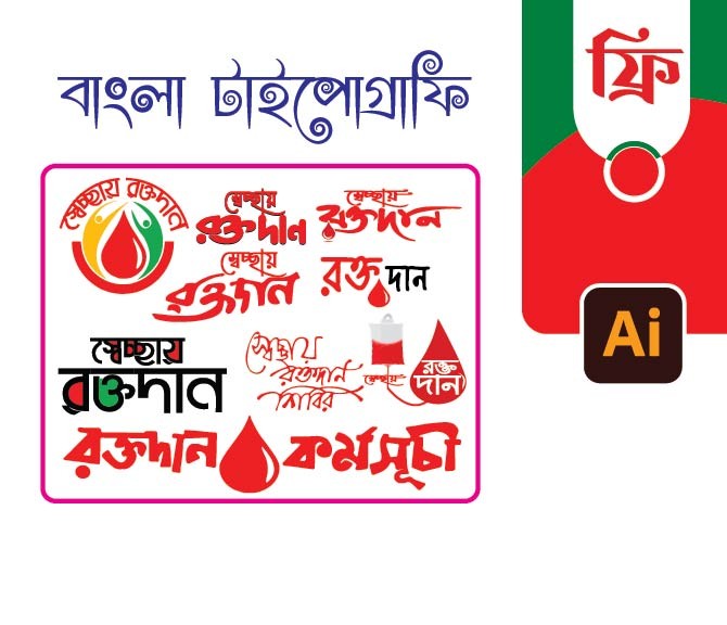 রক্তদান PNG টাইপোগ্রাফি