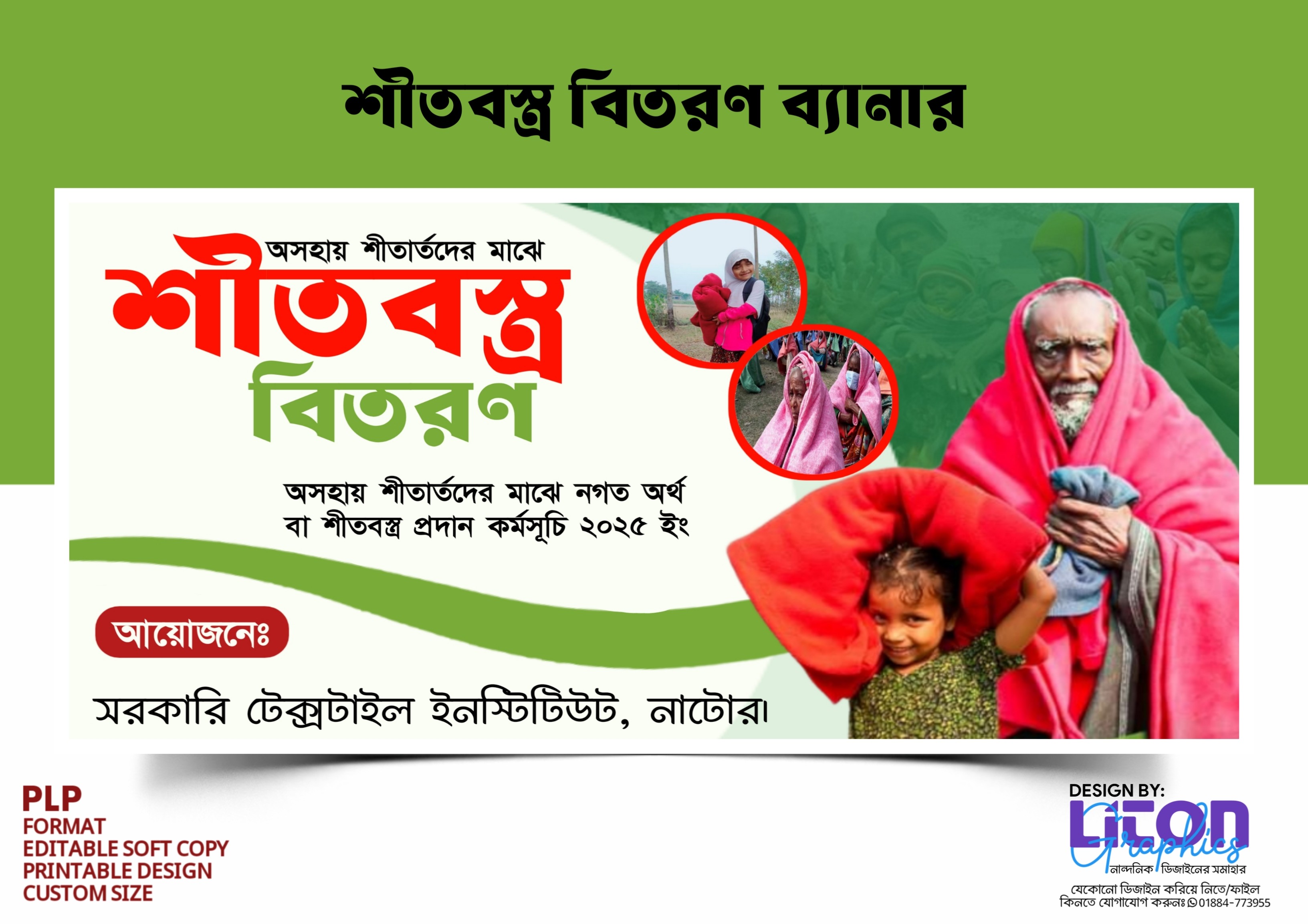 শীতবস্ত্র বিতরণ, কম্বল বিতরণ ব্যানার PLP ডিজাইন