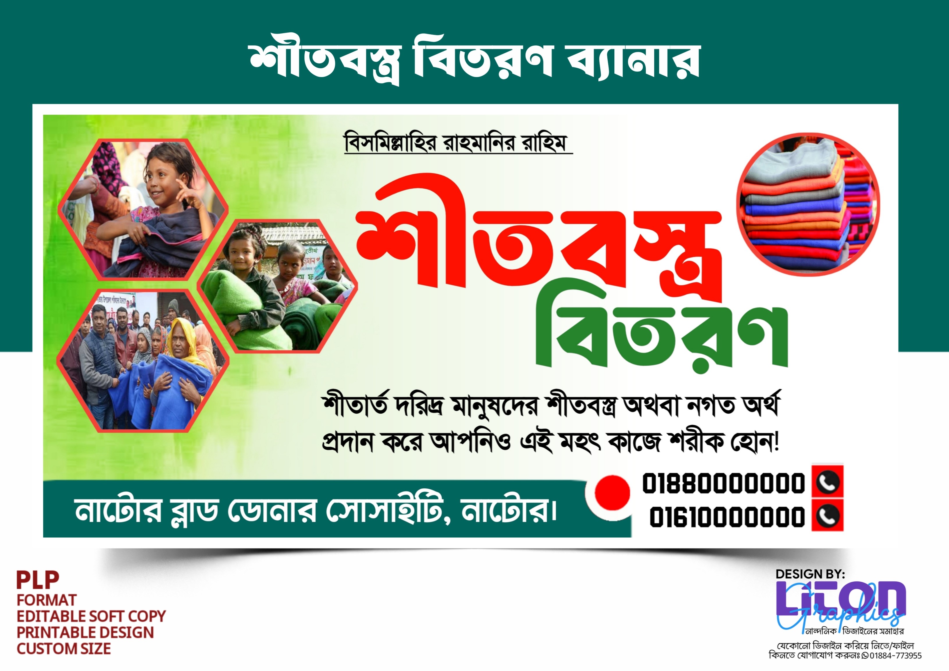 শীতবস্ত্র বিতরণ পিএলপি ব্যানার ডিজাইন