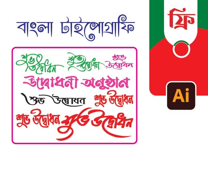 শুভ উদ্ভোধন PNG টাইপোগ্রাফি