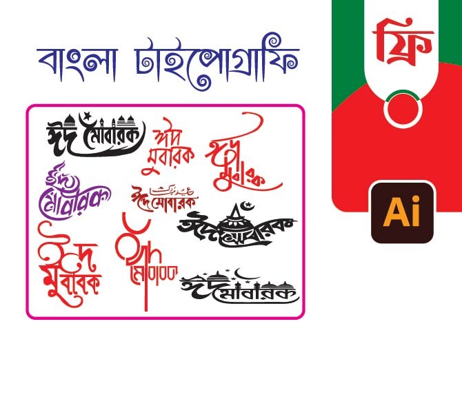 ঈদ মোবারক PNG টাইপোগ্রাফি