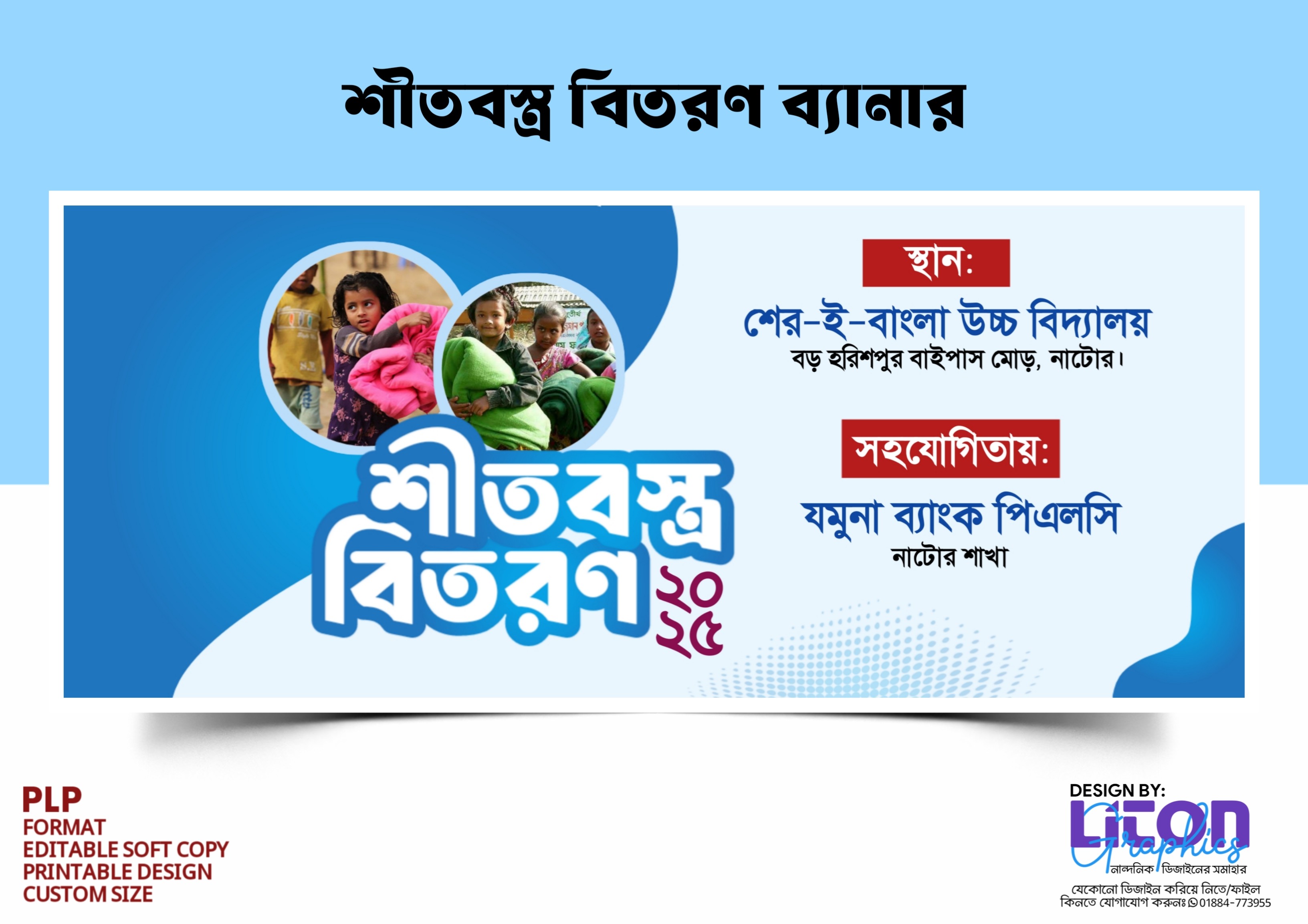 শীতবস্ত্র বিতরণ ব্যানার ডিজাইন PLP ফাইল