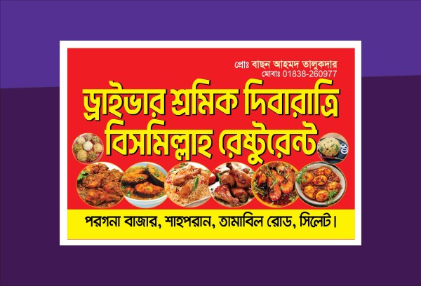 বিসমিল্লাহ রেস্টুরেন্ট  ব্যানার ডিজাইন গ্রাফিক্স ডিজাইন ফাইল
