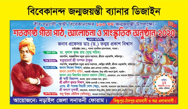 স্বামী বিবেকানন্দ জন্মজয়ন্তী ব্যানার ডিজাইন গ্রাফিক্স ডিজাইন ফাইল