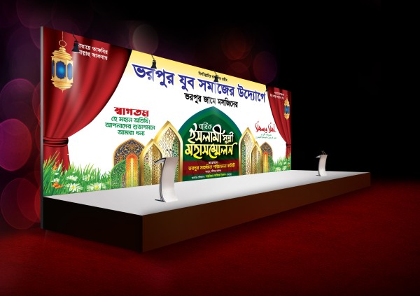 মাহফিল স্টেজ ব্যানার ডিজাইন mahfil stage banner গ্রাফিক্স ডিজাইন ফাইল