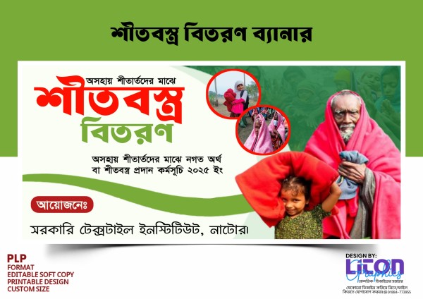 শীতবস্ত্র বিতরণ, কম্বল বিতরণ ব্যানার PLP ডিজাইন গ্রাফিক্স ডিজাইন ফাইল