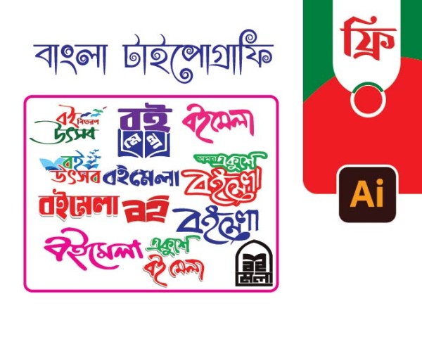 বইমেলা PNG টাইপোগ্রাফি গ্রাফিক্স ডিজাইন ফাইল